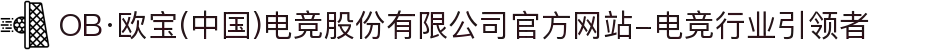 OB·欧宝(中国)电竞股份有限公司官方网站-电竞行业引领者